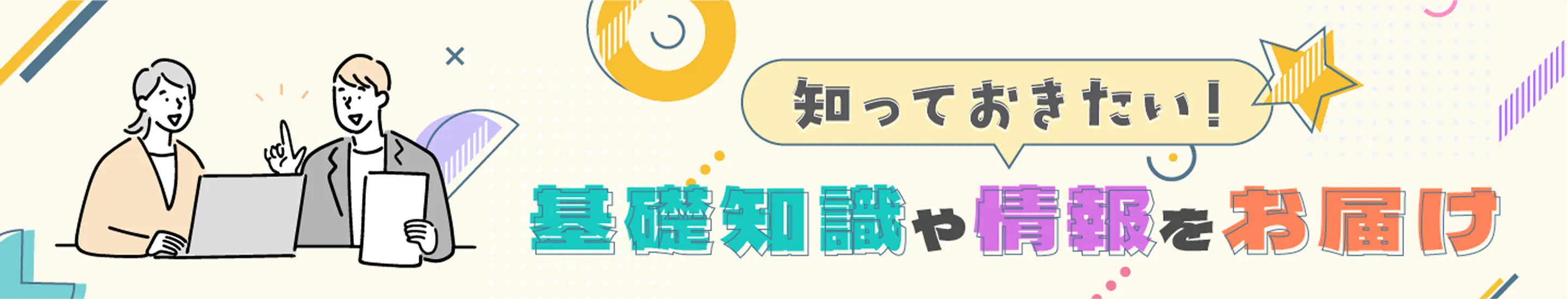 知っておきたい！基礎知識や情報をお届け