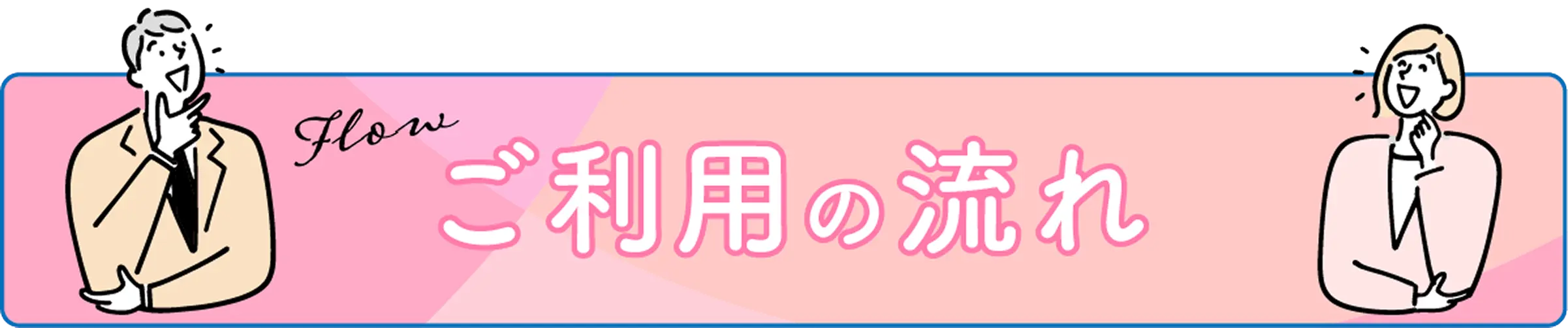 ご利用の流れ