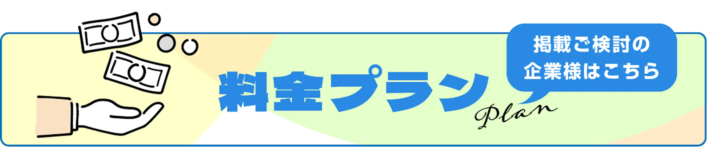 料金プラン