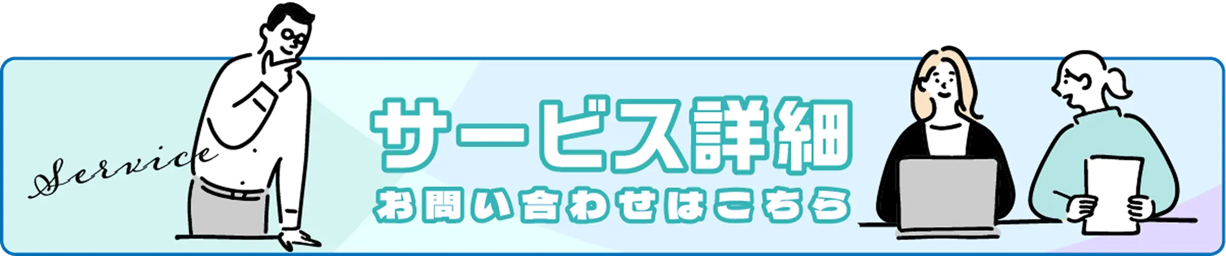 サービス詳細 お問い合わせはこちら