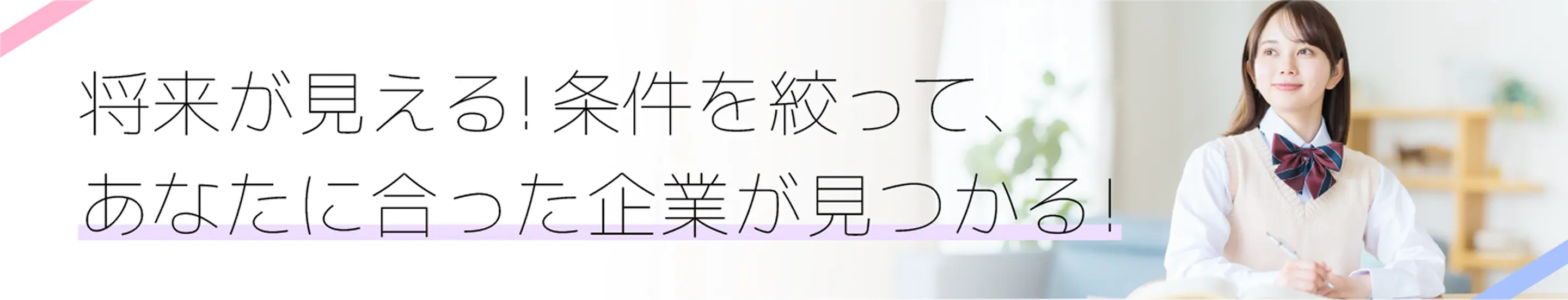 将来が見える！条件を絞って、あなたに合った企業が見つかる！