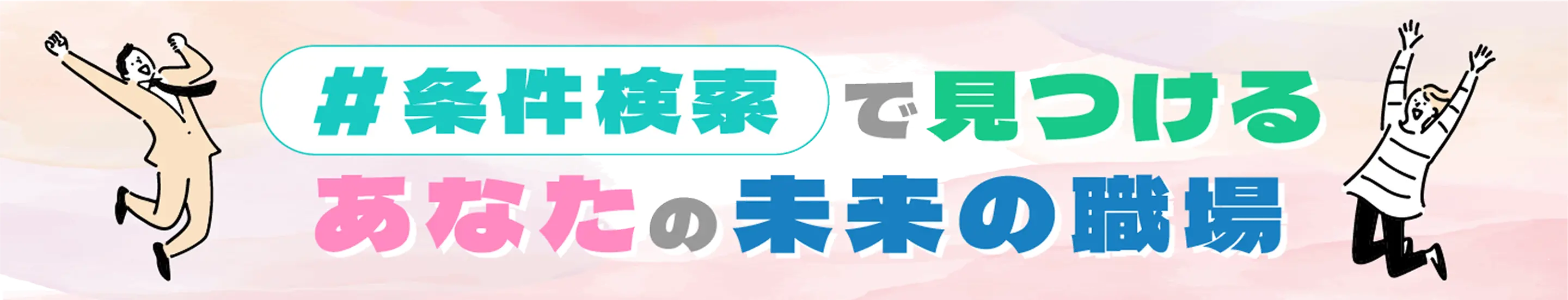 条件検索で見つけるあなたの未来の職場